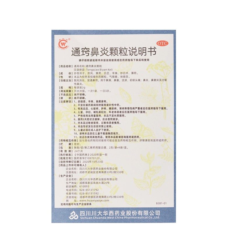 华西牌2g*12袋/盒通窍鼻炎颗粒 贝尔康大药房鼻