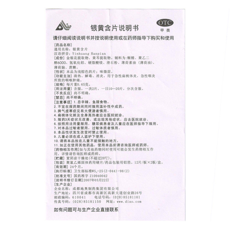 地奥24片急性扁桃体炎银黄含片 贝尔康大药房咽喉
