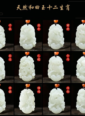 和田白玉十二生肖吊坠男女