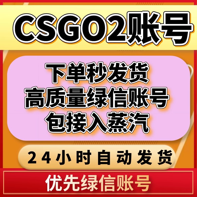 CS2优先账号csgo官匹国服绿信号账号一二级定级白银黄金刷箱子号 - 图0