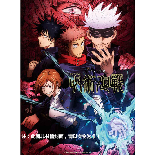 日文原版书 ピアノ・ソロ　『劇場版 呪術廻戦 0』 咒术回战 钢琴独奏 动漫 - 图0