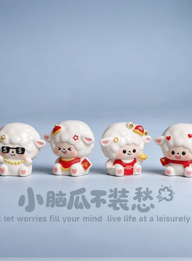 新年可爱发财小羊小摆件桌面稳定情绪电脑工位车载中控台装饰品
