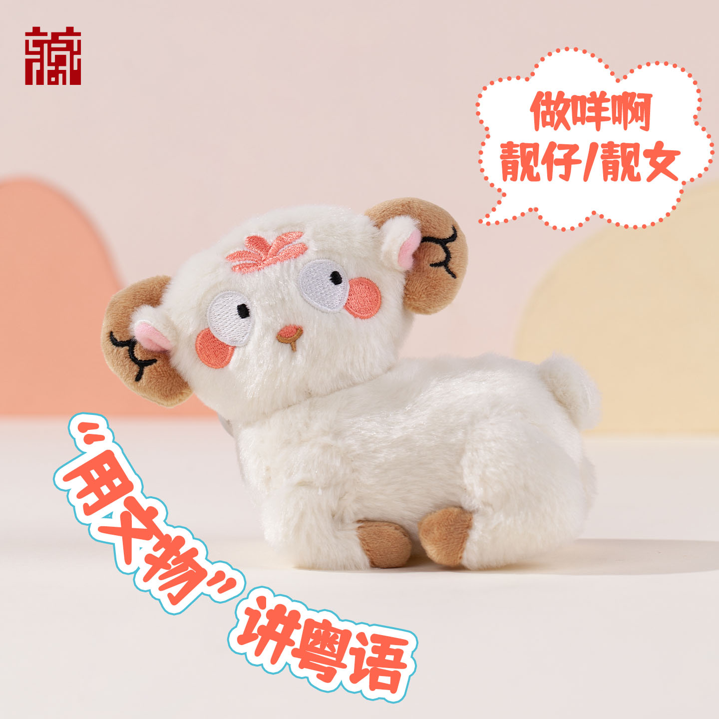 广东省博物馆粤语毛绒发声玩偶可爱毛绒鸡羊发声公仔挂件装饰礼物