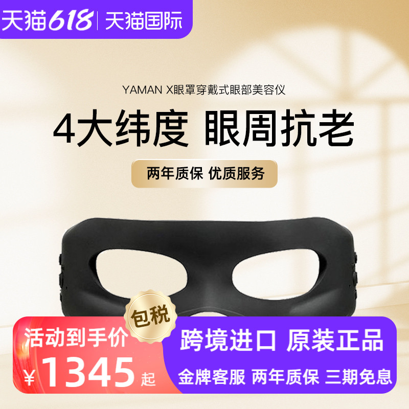 雅萌YAMAN 雅萌X眼罩 穿戴式眼部美容仪去细纹微电流去黑眼圈眼袋