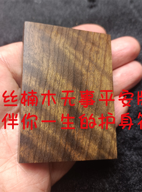 正宗四川金丝楠木无事平安牌