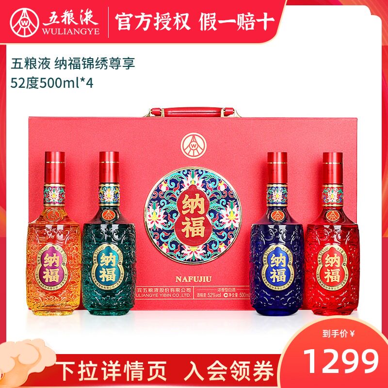 五粮液 纳福 锦绣尊享 52度浓香型白酒 500mL*4瓶礼盒装 天猫优惠券折后￥598包邮（￥1299-701）