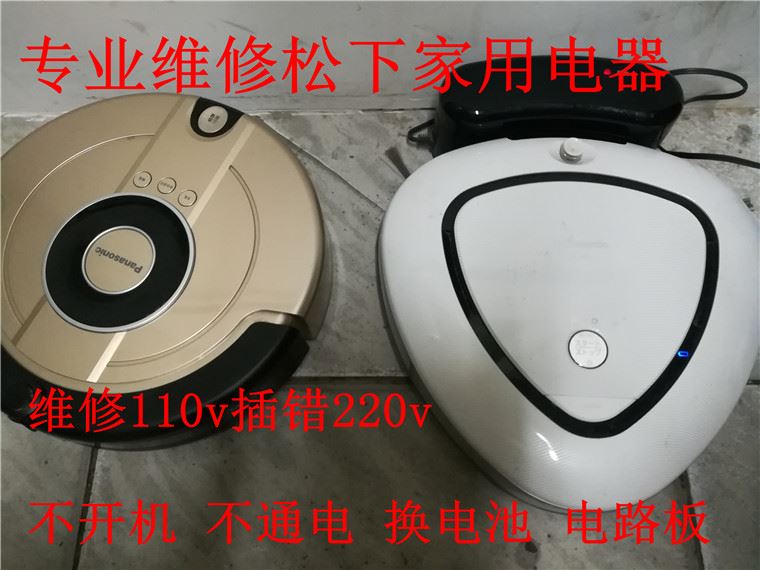 。松下智能扫地机器人吸尘器 维修 110v 100v 充电器充电座 维修