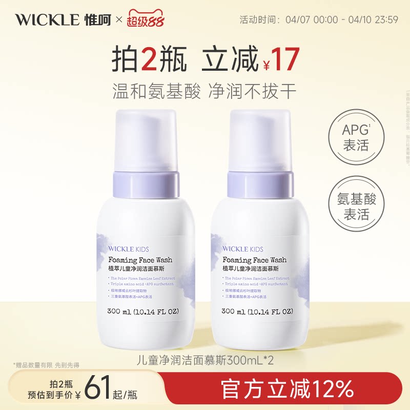 wickle儿童洗面奶女孩氨基酸洁面泡沫3-6-9-12岁青春期少男女通用
