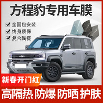 Suitable for Equations Leopard 5 Car Cling Film Full Car Glass Insulation Film Front Gear Explosion Protection Sunscreen Sunscreen