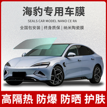 Suitable for BYD seal car film front gear anti-explosion film full car glass film heat insulation film sunscreen privacy film