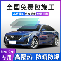 Suitable for Cadillac CT5XT6CT6XT5CT4XT4 thermal insulation film front gear anti-explosion film full car glass adhesive film