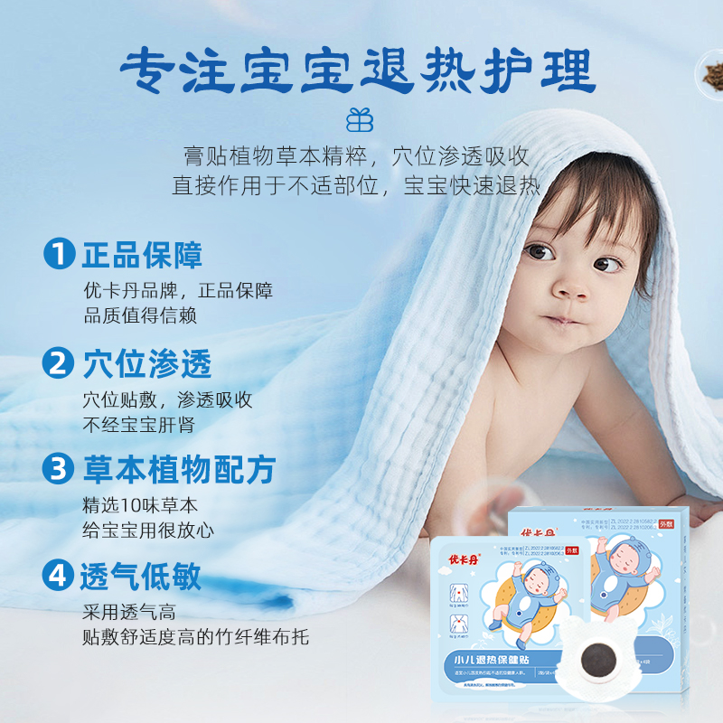 优卡丹小儿退热贴婴幼儿宝宝儿童退烧穴位贴物理降温中药贴肚脐贴