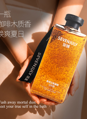 sevenjuly柒锦沐浴露去角质女