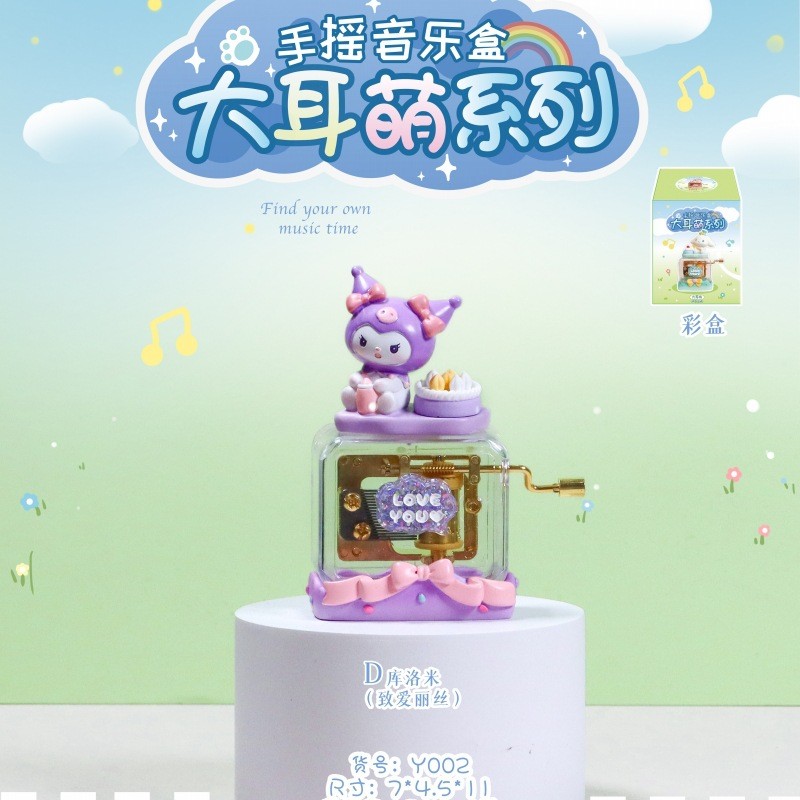 大耳萌美乐蒂库洛米萌宠手摇音乐盒八音盒小女孩手动女生生日礼物 - 图0