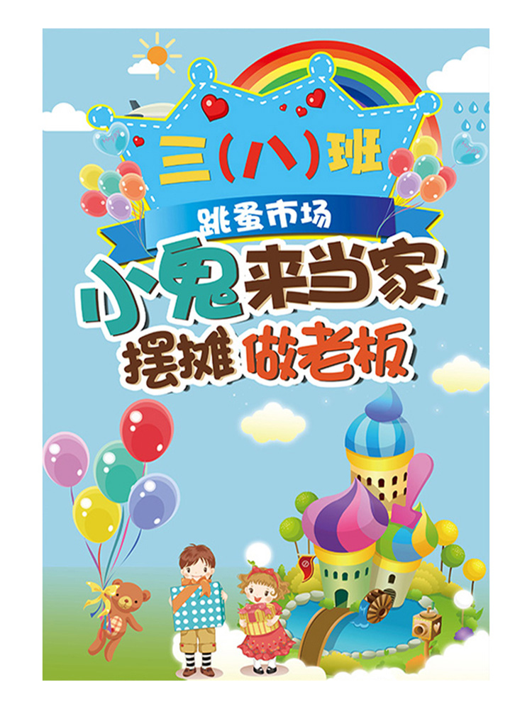 幼儿园跳蚤市场摊位牌海报定制儿童学生爱心义卖图书装饰展架支架 - 图2