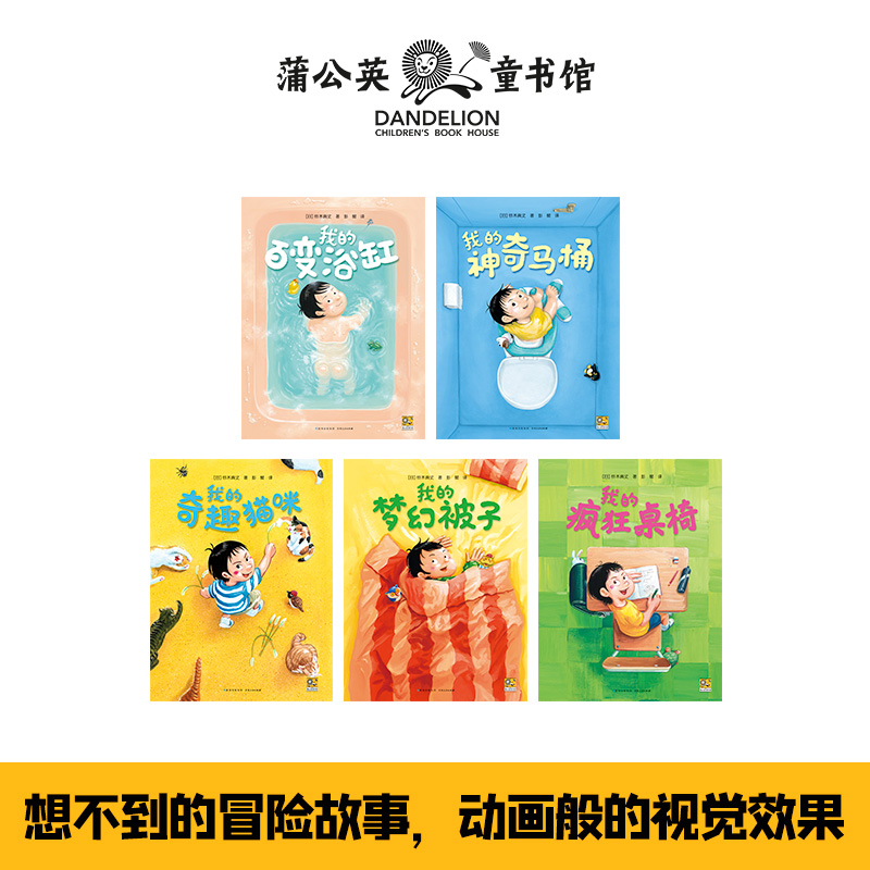 奇思妙趣五部曲精装全5册我的疯狂桌椅我的神奇马桶我的百变浴缸我的梦幻被子我的奇趣猫咪让生活日常充满冒险和想象蒲公英童书馆