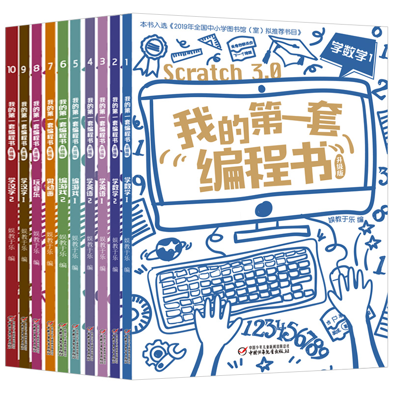 我的第一套编程书升级版全10册scratch3.0版小学生5-15岁儿童编程入门教程少儿趣味启蒙创意零基础编程教材编游戏学英语程序设计书-图3