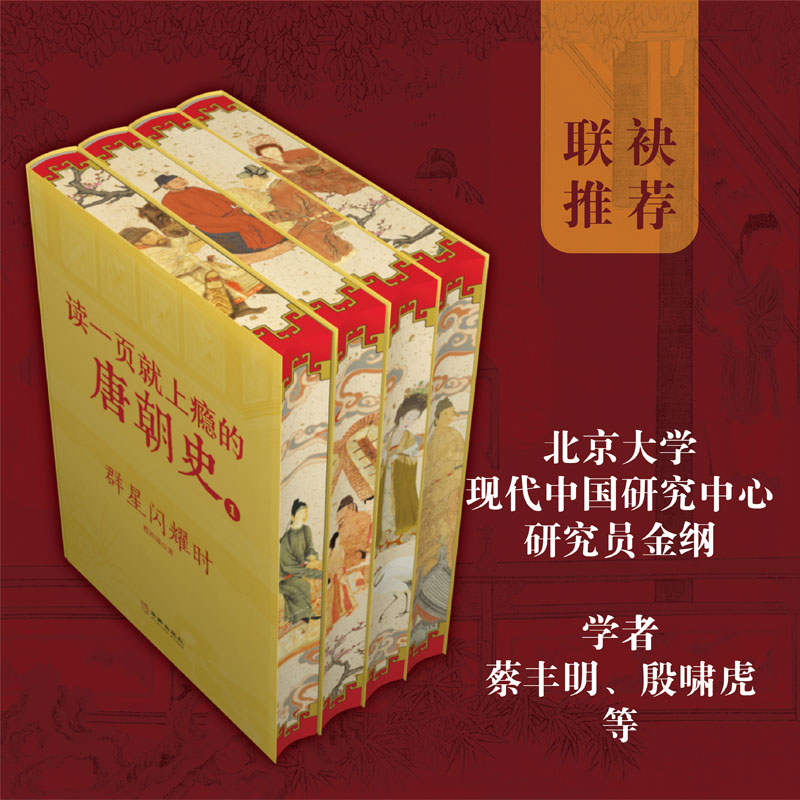 读一页就上瘾的唐朝史全4册精装典藏版 唐朝历史书籍 大唐朝从兴起到灭亡全面细致的再现了大唐兴亡全过程历史类书籍 中国古代史