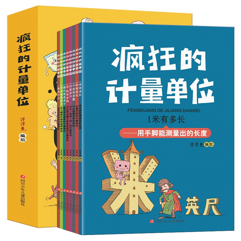 正版 疯狂的计量单位全套8册洋洋兔动漫出品有趣的创意学习书 5-6-7-8-14岁宝宝数学启蒙儿童绘本名家名作儿童读物有趣的数学故事