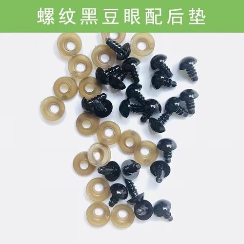 高亮动物眼睛卡通泰迪熊毛绒玩具眼睛配件 螺丝眼黑眼玩偶艺眼 - 图0