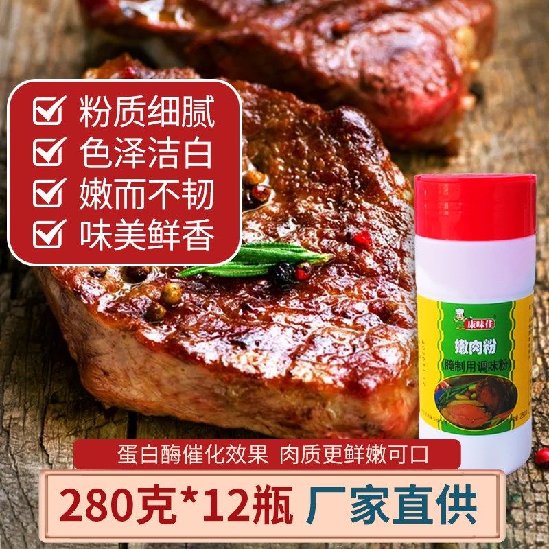 康味佳嫩肉粉e280g*12瓶 腌制烧烤调味料餐饮商用猪鸡肉牛排松肉,淘宝优惠券,粉丝福利购,淘宝优惠卷