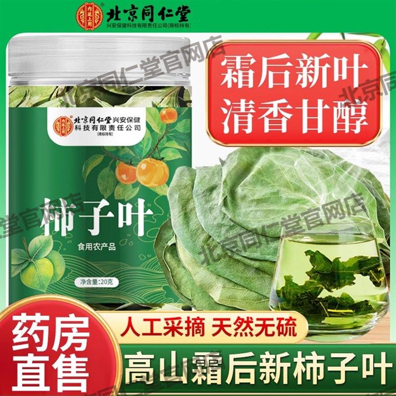 北京同仁堂内廷i上用柿子叶茶干霜后柿子树叶新鲜干货非粉茶包官,淘宝优惠券,粉丝福利购,淘宝优惠卷