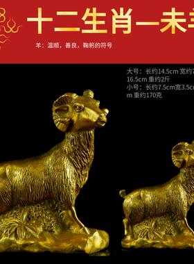 开 运十二生肖羊 纯铜羊摆件 招财风水工艺礼品摆饰 家居装饰品摆