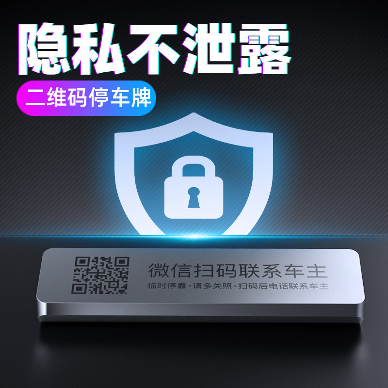 临时停车号码牌微信扫挪二维码汽车载内用留手机电话创意网红摆件