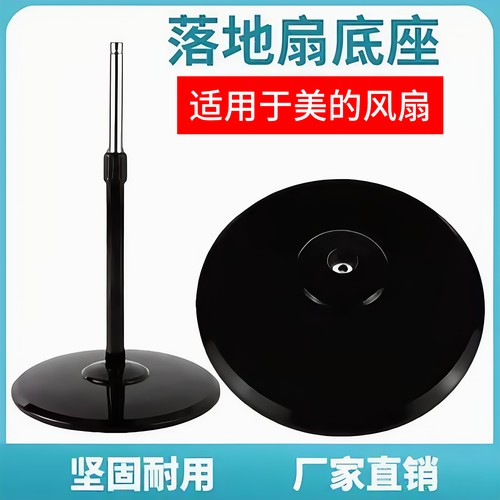 适用于美的风扇底座通用格力底盘FS40落地扇立柱杆子支架底坐 - 图1
