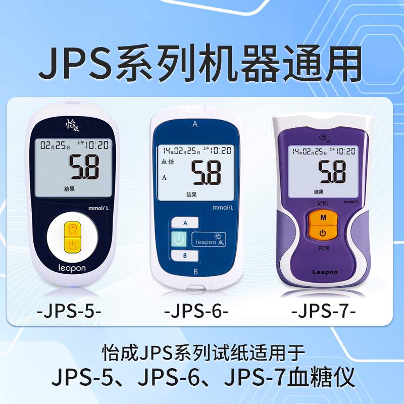 怡成血糖试纸50片试条jps-5-6-7血糖测试仪家用精准测血糖的仪器 - 图1