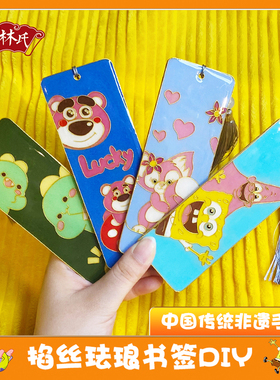 掐丝珐琅DIY卡通书签手工材料包