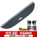 Два танка Wei Pai 300 магистрального крышки занавес