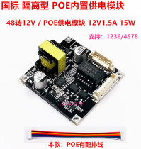 National Label Isolated POE Module Xiongmai Sky View of Tongan Jiaotong High 48v to 12v to monitor the power supply module