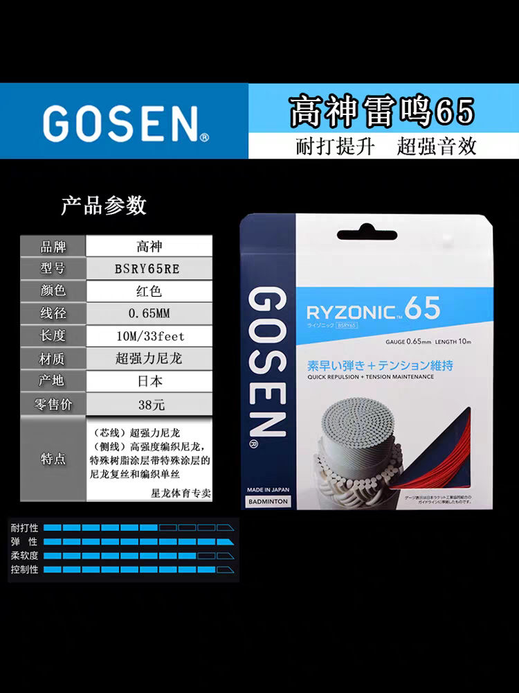 正品GOSEN高神雷鸣58RYZONIC65羽毛球线高弹耐打超强击球音羽拍线 - 图0