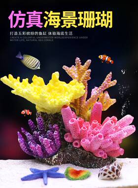 仿真珊瑚鱼缸造景礁石假山躲避屋假珊瑚树鱼缸造景装饰海水缸布景