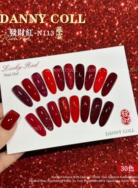 Dannycoll丹妮蔻30色发财红新品甲油胶碎钻红酒红高端美甲店开店