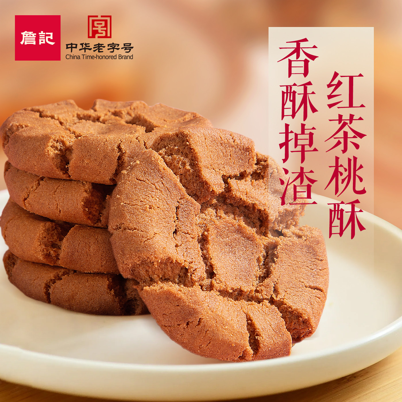 詹记桃酥礼盒新中式糕点礼盒合肥特产点心礼盒食品送礼走亲戚长辈,淘宝优惠券,粉丝福利购,淘宝优惠卷