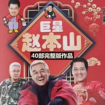 Zhao Benshan Classic small pint dvd disc funny comedy 40 small pint dvd on-board home disc 2 disc full set