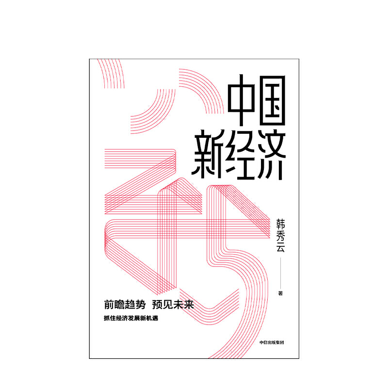 中国新经济 韩秀云 著 经济理论 经济学 市场行为 经济逻辑 基础知识 中信出版图书 正版 深刻解读中国民众问题背后的经济学逻辑 - 图2