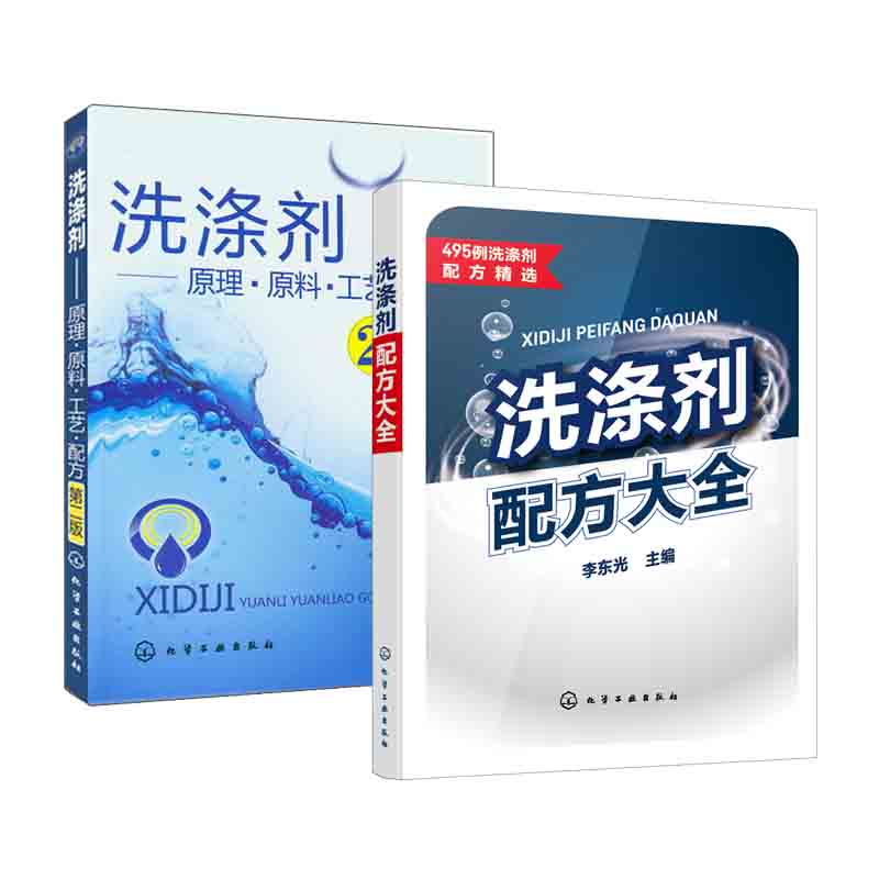 【全2册】洗涤剂配方大全+洗涤剂--原理原料工艺配方(第二版) 李东光 洗涤剂配方工艺及设备皂类洗衣粉洗手液洗面奶洗发水沐浴液