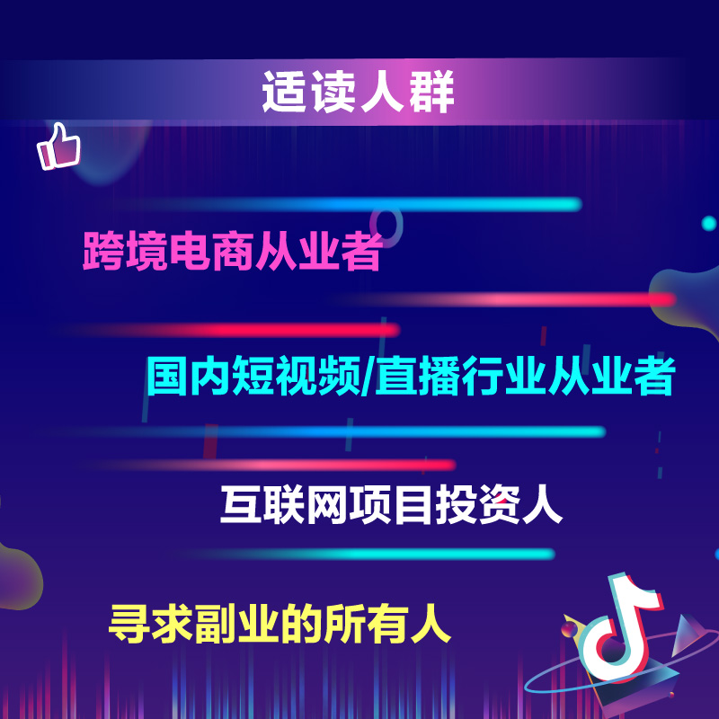 TikTok运营实战 跨境电商运营书籍零基础入门到精通电子商务教材书国际版抖音短视频直播课程基础分析指南sky老思电子工业出版社