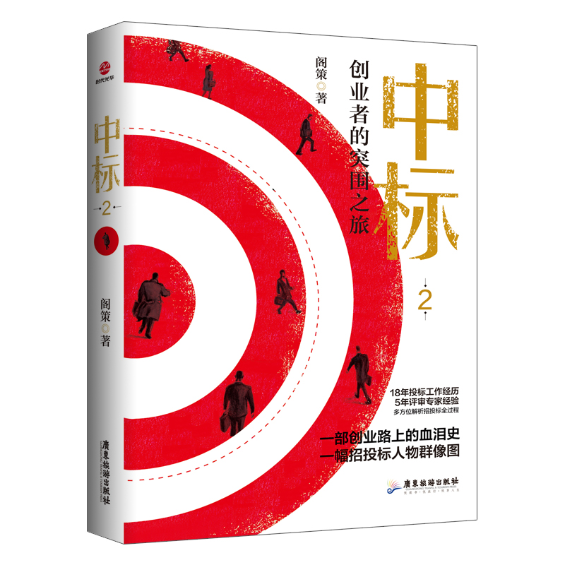 全2册 中标+中标2 阁策15年投标工作经历 4年评审专家经验双重身份 解析招投标全过程销售商战小说 招投标项目培训投标细节 - 图1