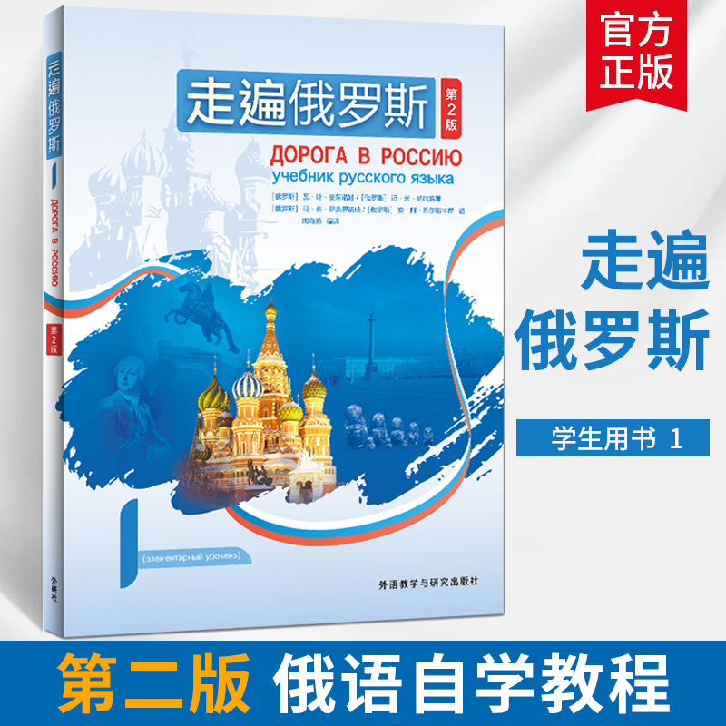 全4册走遍俄罗斯1234学生用书第2版俄语入门自学教材俄语语法书俄语自学课程俄语学习教材俄语书籍俄语词汇学俄语口语书籍外研社-图0