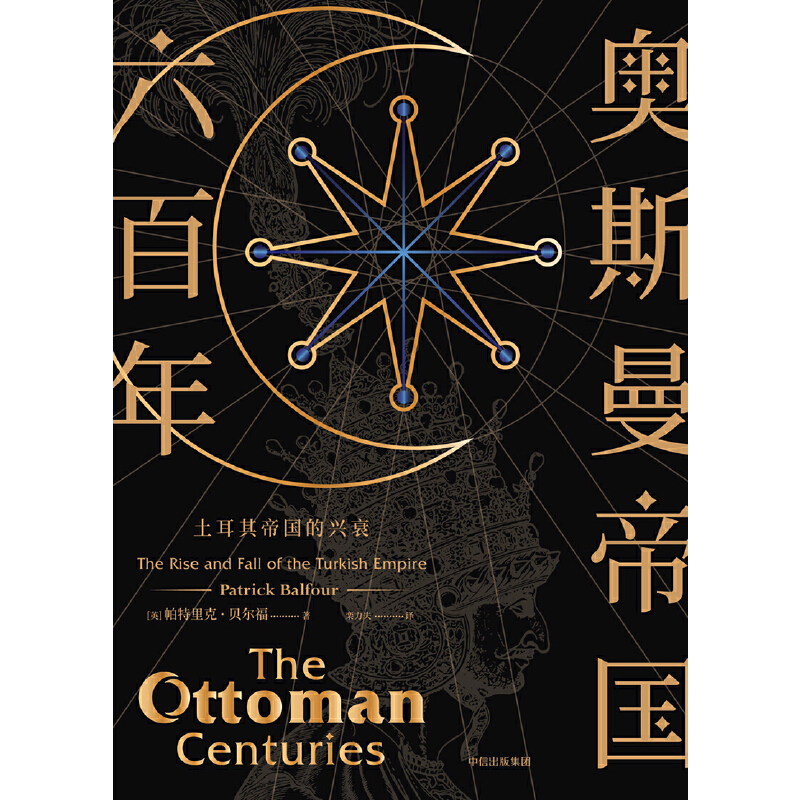 奥斯曼帝国六百年 土耳其帝国的兴衰 帕特里克贝尔福著 欧洲史 **通史罗马帝国衰亡史世界历史故事 - 图0