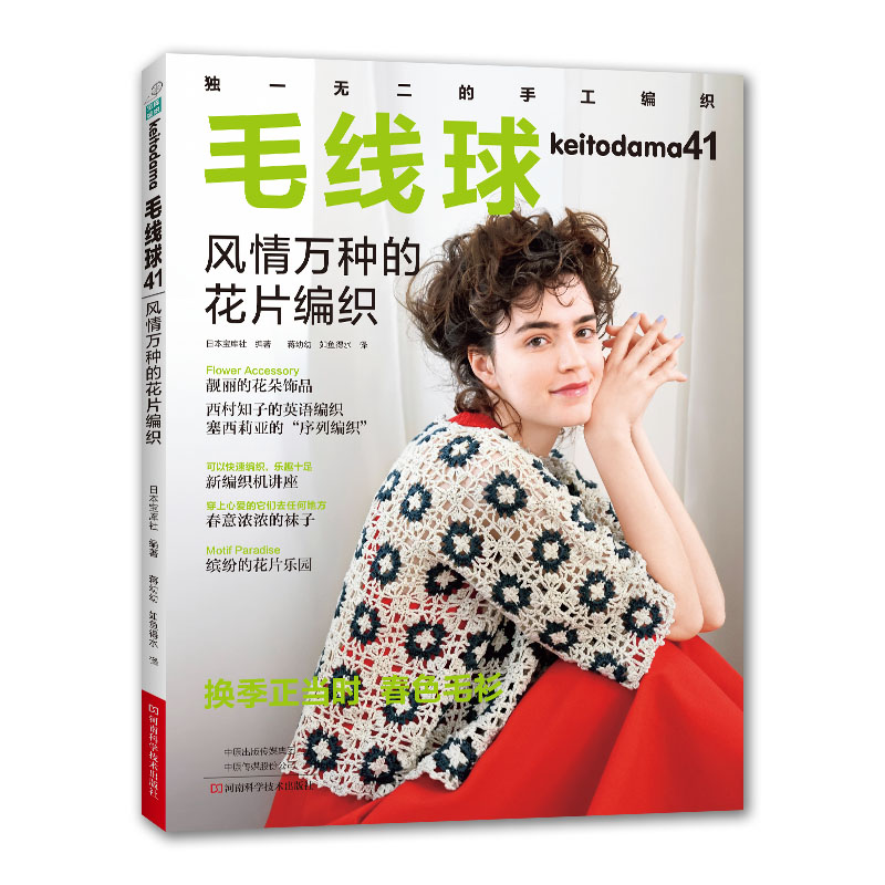 【全4册】毛线球41+42+43+44 风情万种的花片编织 旖旎浪漫的蕾丝风情 色彩满溢的费尔岛编织 怦然心动的阿兰花样毛线球编织书毛线 - 图2