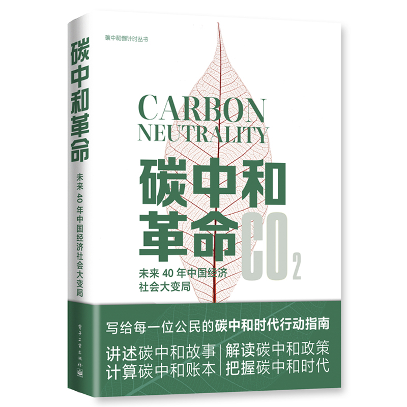 全3册碳管理+碳中和时代+碳中和革命从零通往碳中和汪军碳核算碳排放管理碳市场碳资产开发权交易市场碳达峰碳中和师员教材书籍-图2
