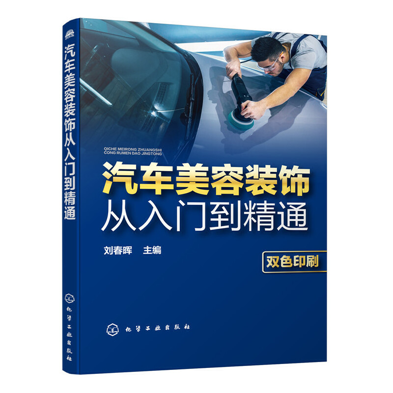 汽车美容装饰从入门到精通+洗车店全程运作从入门到精通全2册汽车保养知识大全汽车美容装潢书籍汽车美容与装饰教程抛光打蜡做漆