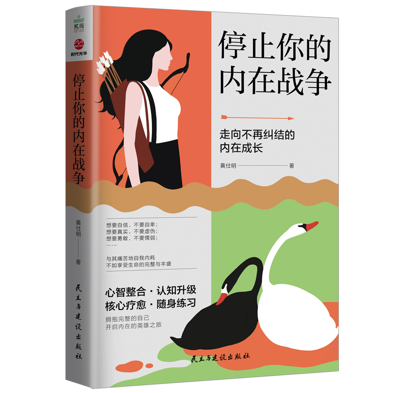 6册 停止你的内在战争+幻想即现实+你不知道的自己+隐秘的人格+适度的防御+灵动的咨询 与自我和解 请停止精神内耗 自我疗愈书籍 - 图2