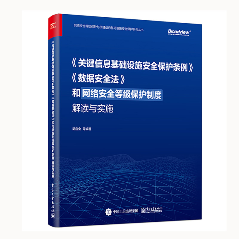 【全2册】数据安全领域指南 王安宇 数据安全范畴和目标 CDSP认证教材 高等院校网络空间安全 计算机信息技术类专业教材书籍 电子 - 图0