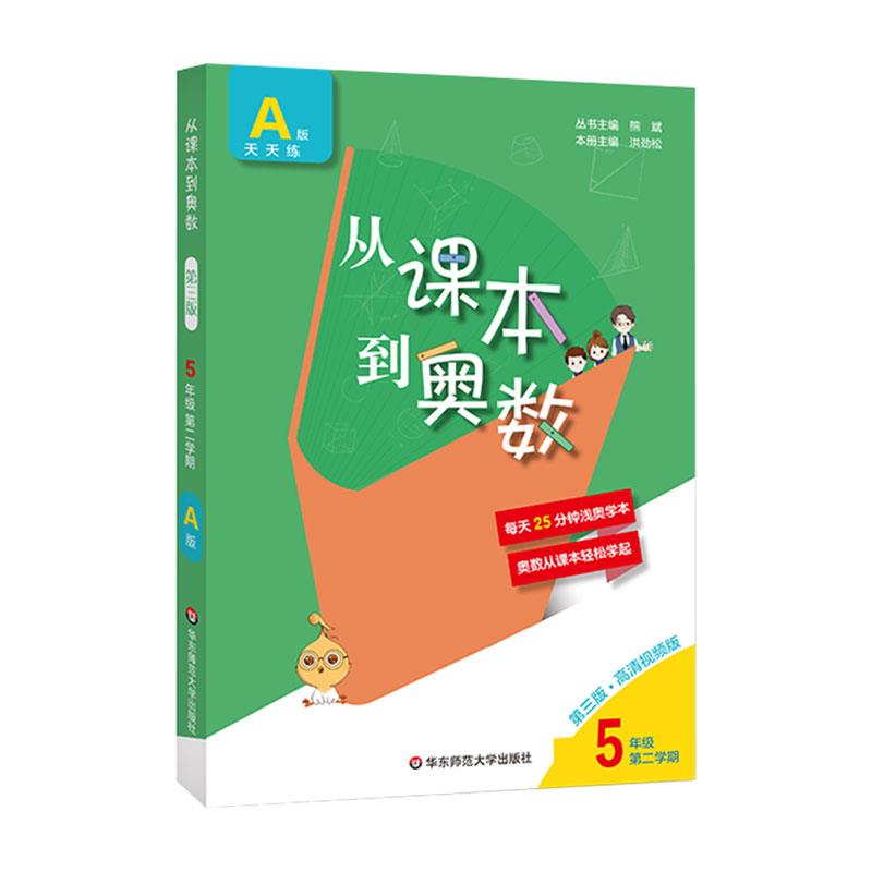 2020从课本到奥数·五年级A版（2）+五年级B版（2）全2册第三版小学五年级下册奥数举一反三数学思维培养训练同步奥数教材精讲-图0